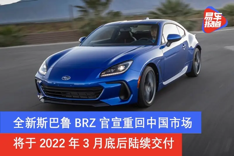 全新斯巴魯BRZ官宣重回中國市場 將於2022年3月底後陸續交付